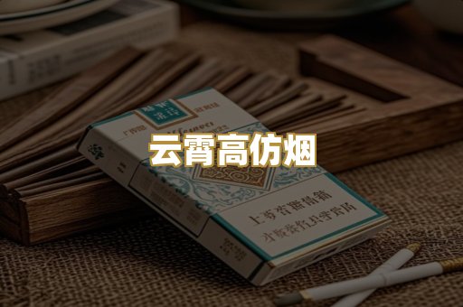 云霄高仿烟