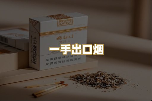 一手出口烟